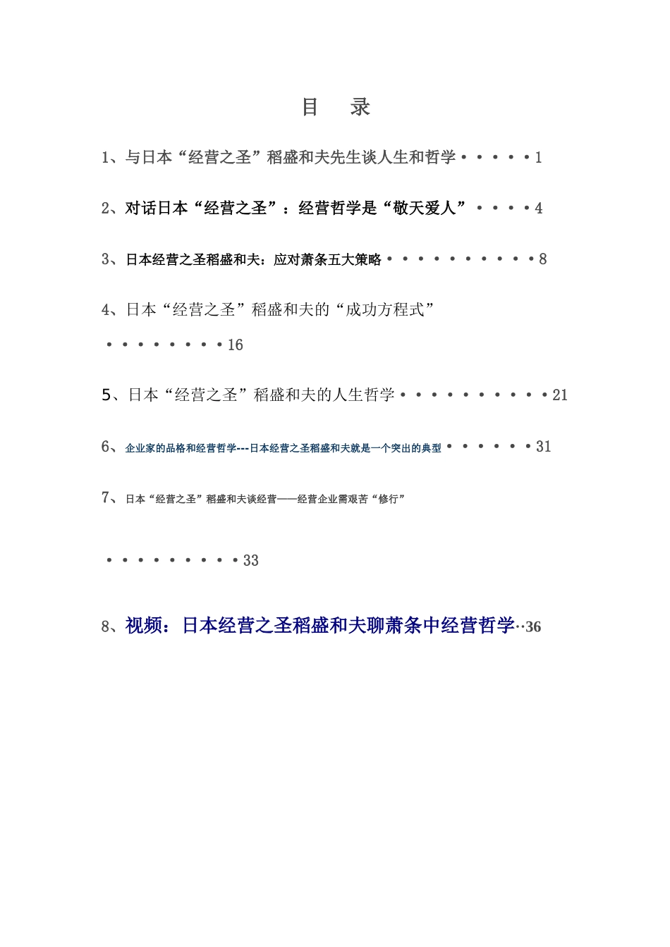 日本经营之圣：稻盛和夫_第1页