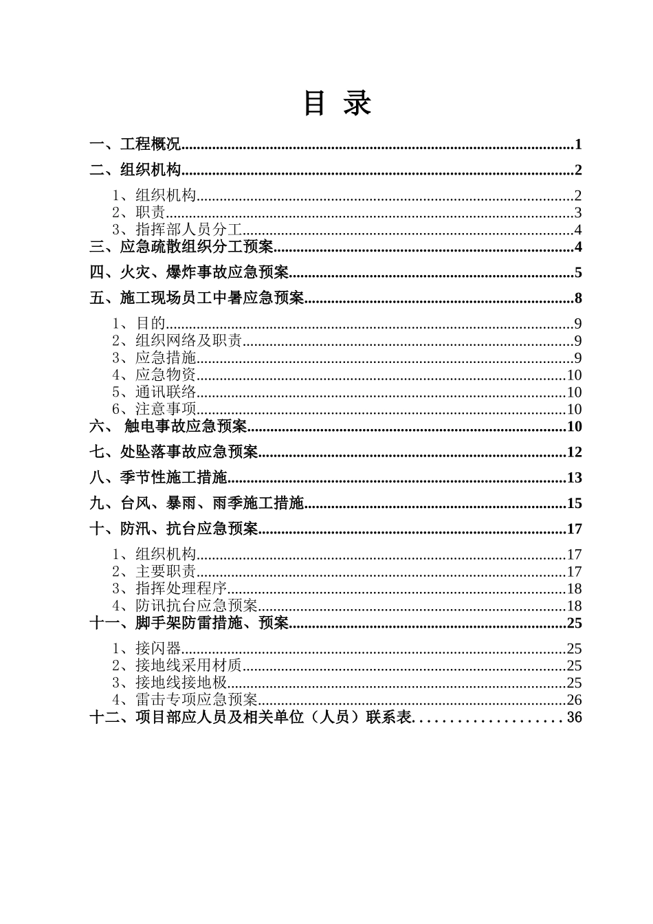 施工现场的各项应急预案(DOC38页)_第1页