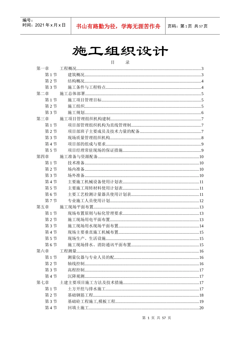 施工组织设计砖混结构_第1页