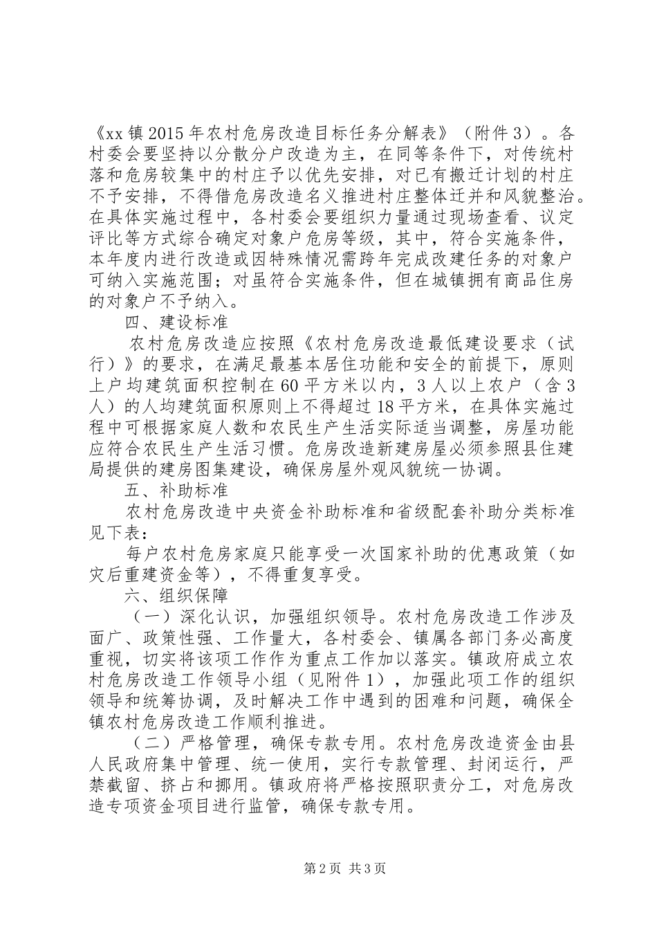 XX年第二批农村危房改造工作实施方案_第2页