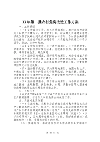 XX年第二批农村危房改造工作实施方案