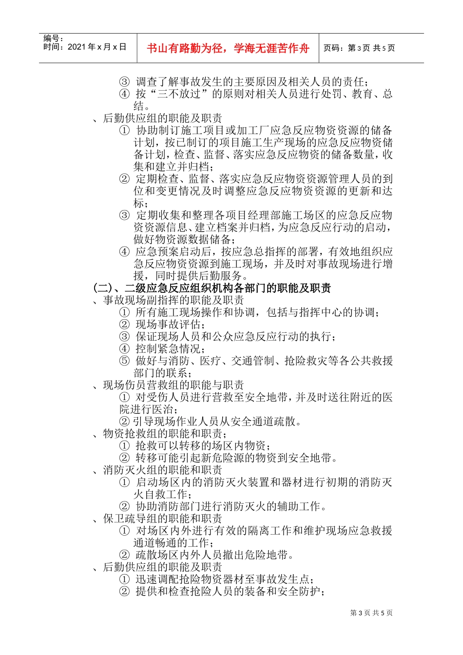 施工生产安全事故应急救援预案(DOC7页)_第3页