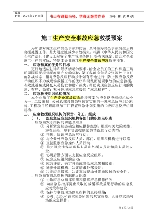 施工生产安全事故应急救援预案(DOC7页)