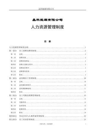 晶科能源公司-人力资源管理制度