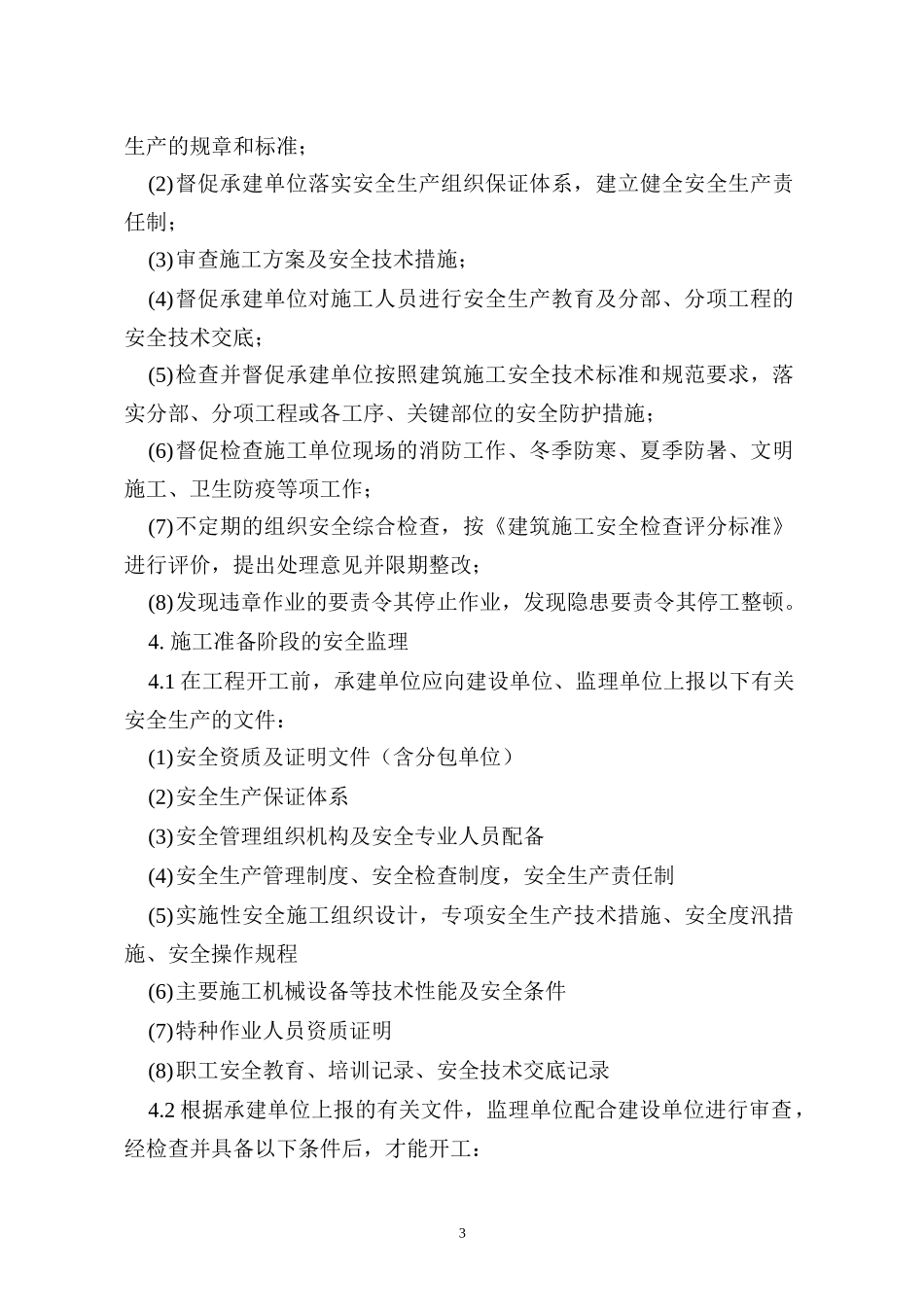 施工监理实施细则初稿_第3页