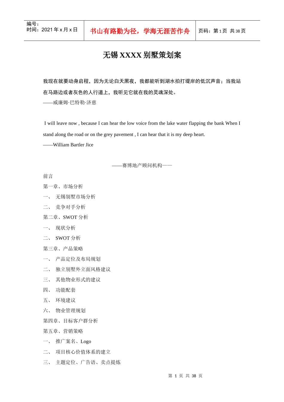 无锡XXXX别墅策划案_第1页