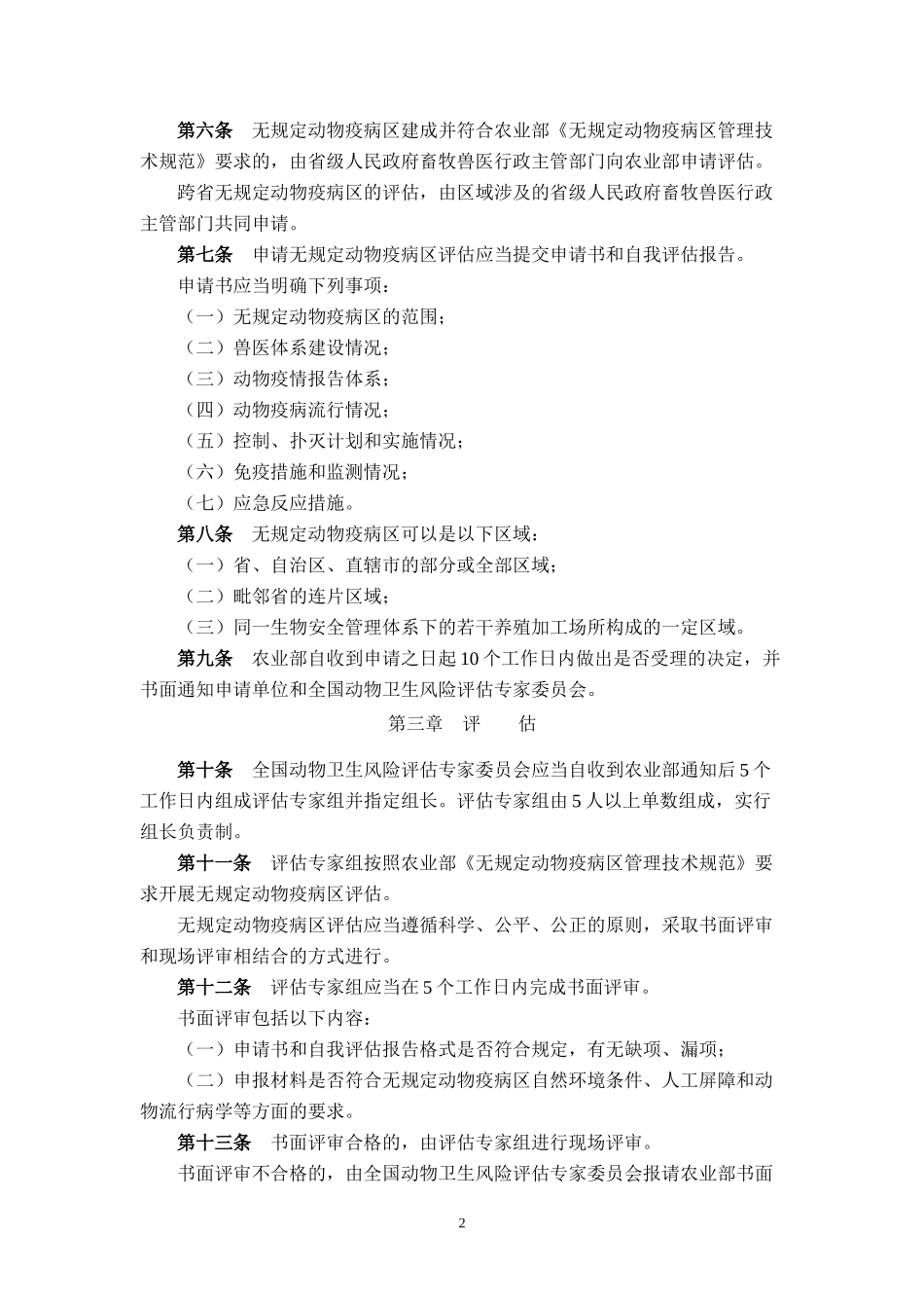 无规定动物疫病区评估管理办法_第2页