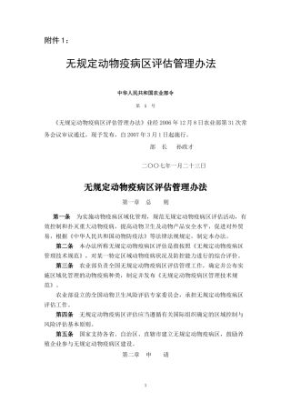 无规定动物疫病区评估管理办法