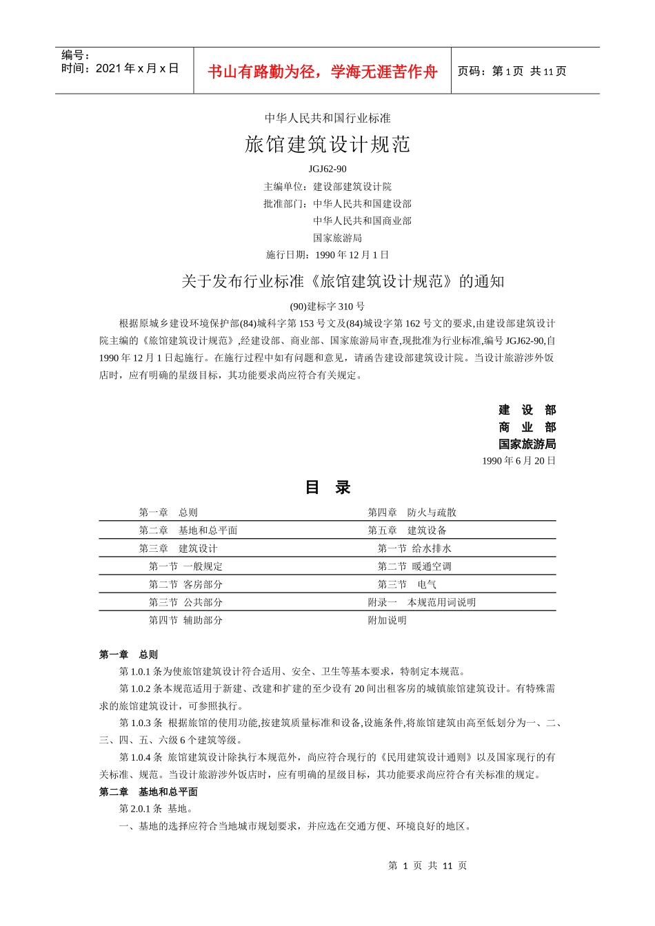 旅馆建筑设计规范_第1页