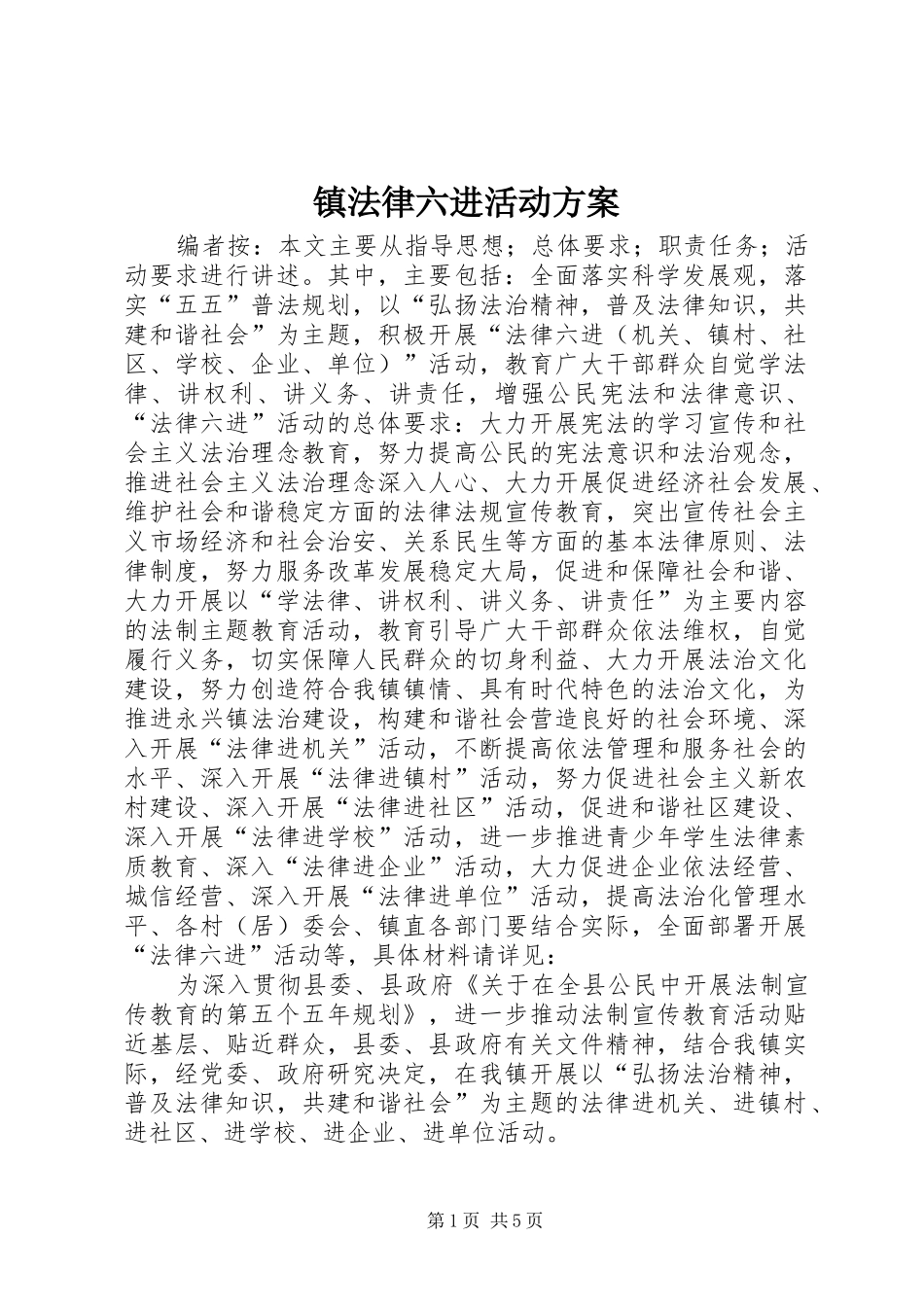 镇法律六进活动实施方案_第1页