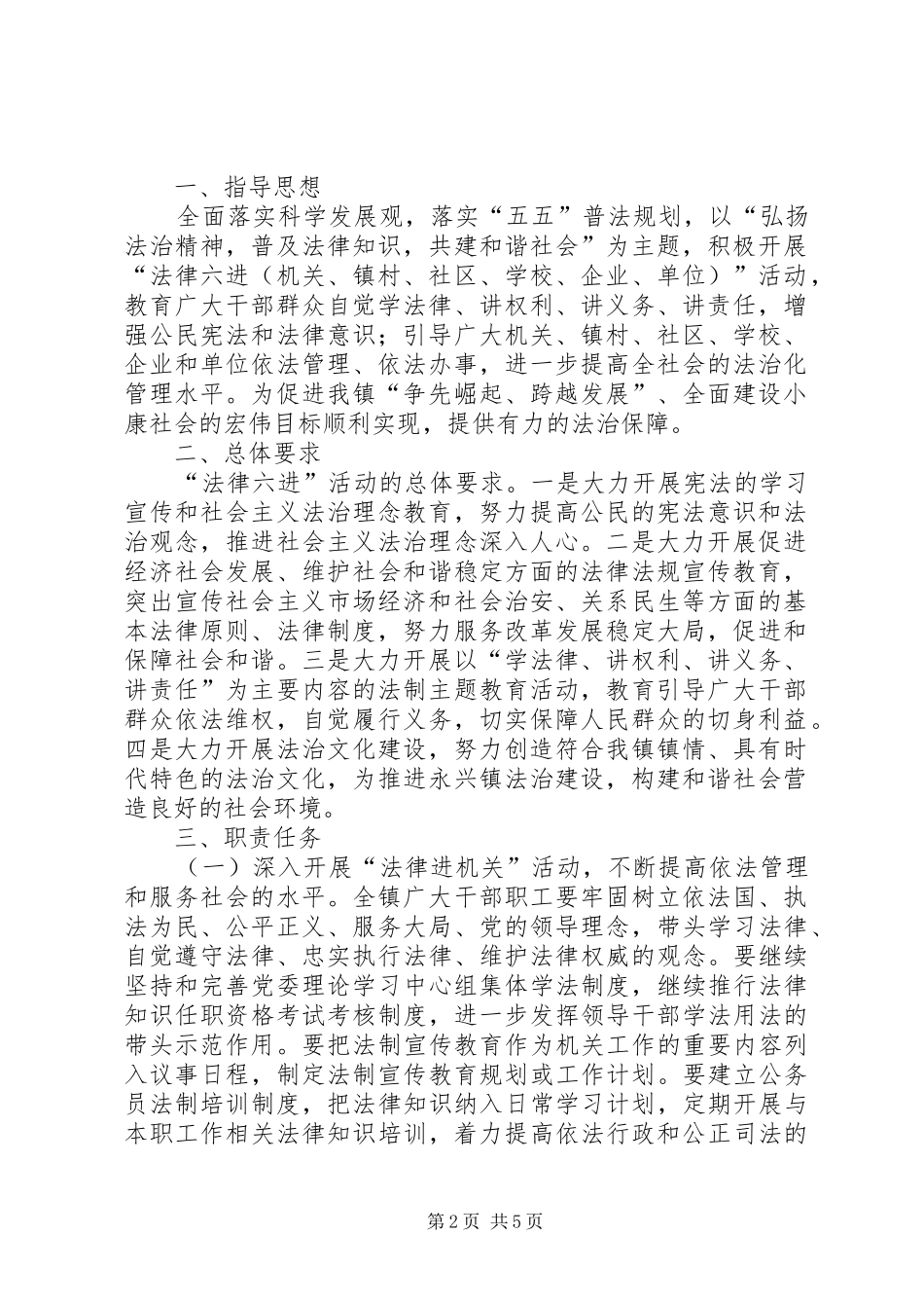 镇法律六进活动实施方案_第2页