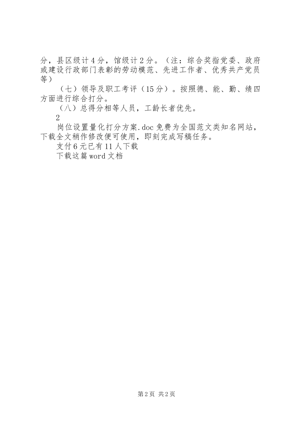 岗位设置量化打分实施方案_第2页