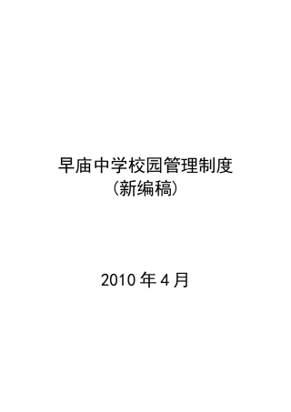 早庙中学校园管理制度