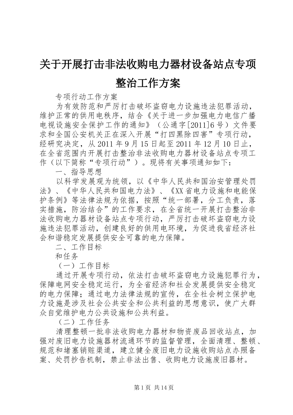 关于开展打击非法收购电力器材设备站点专项整治工作实施方案_第1页