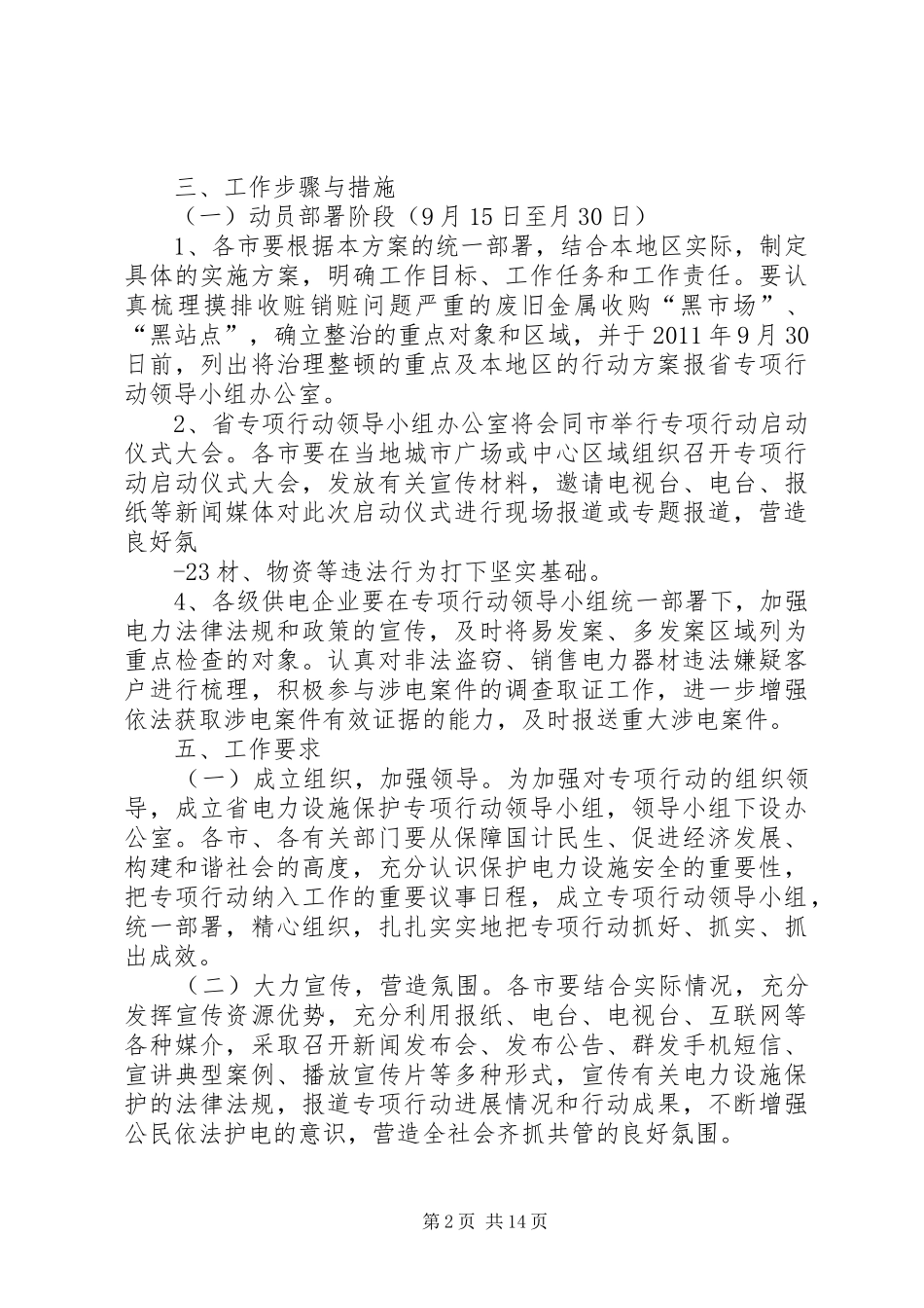 关于开展打击非法收购电力器材设备站点专项整治工作实施方案_第2页