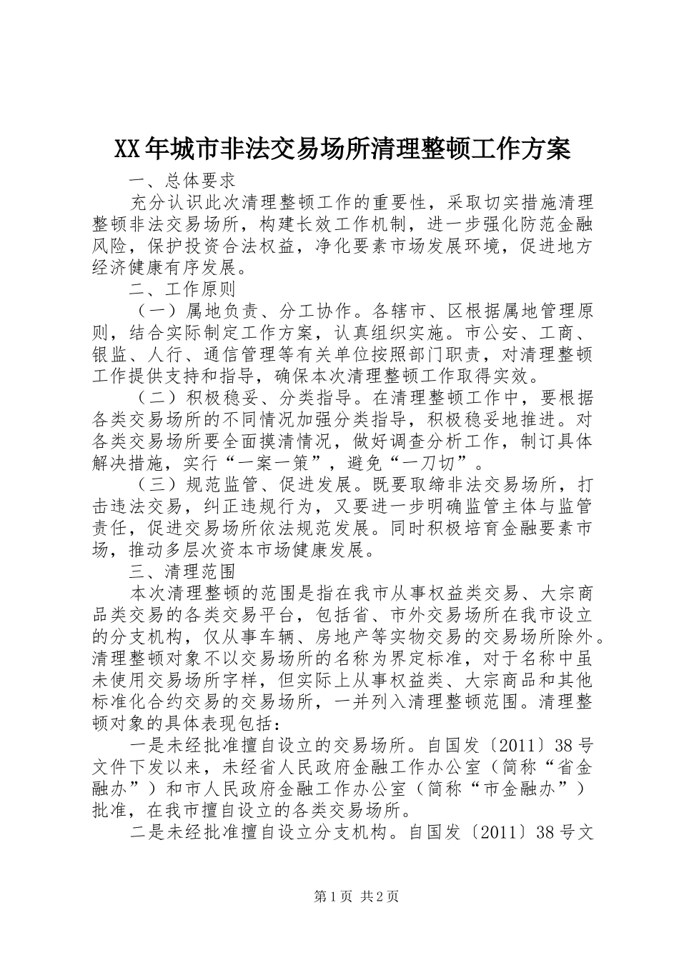XX年城市非法交易场所清理整顿工作实施方案_第1页