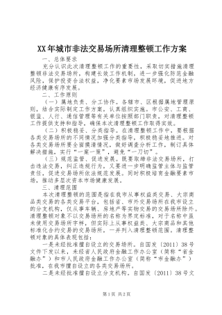 XX年城市非法交易场所清理整顿工作实施方案