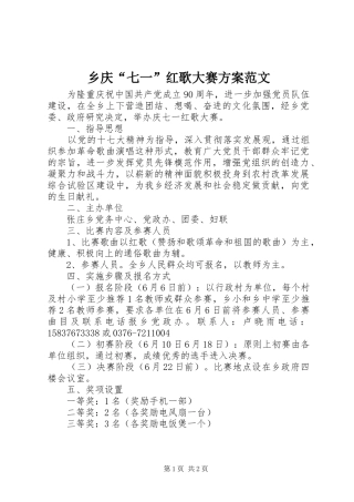 乡庆“七一”红歌大赛实施方案范文