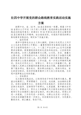 灶四中学开展党的群众路线教育实践活动方案