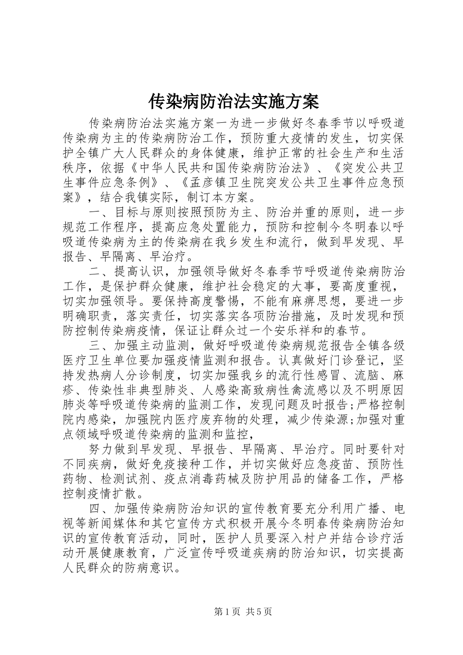 传染病防治法方案_第1页