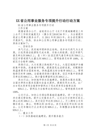 XX省公用事业服务专项提升行动行动实施方案