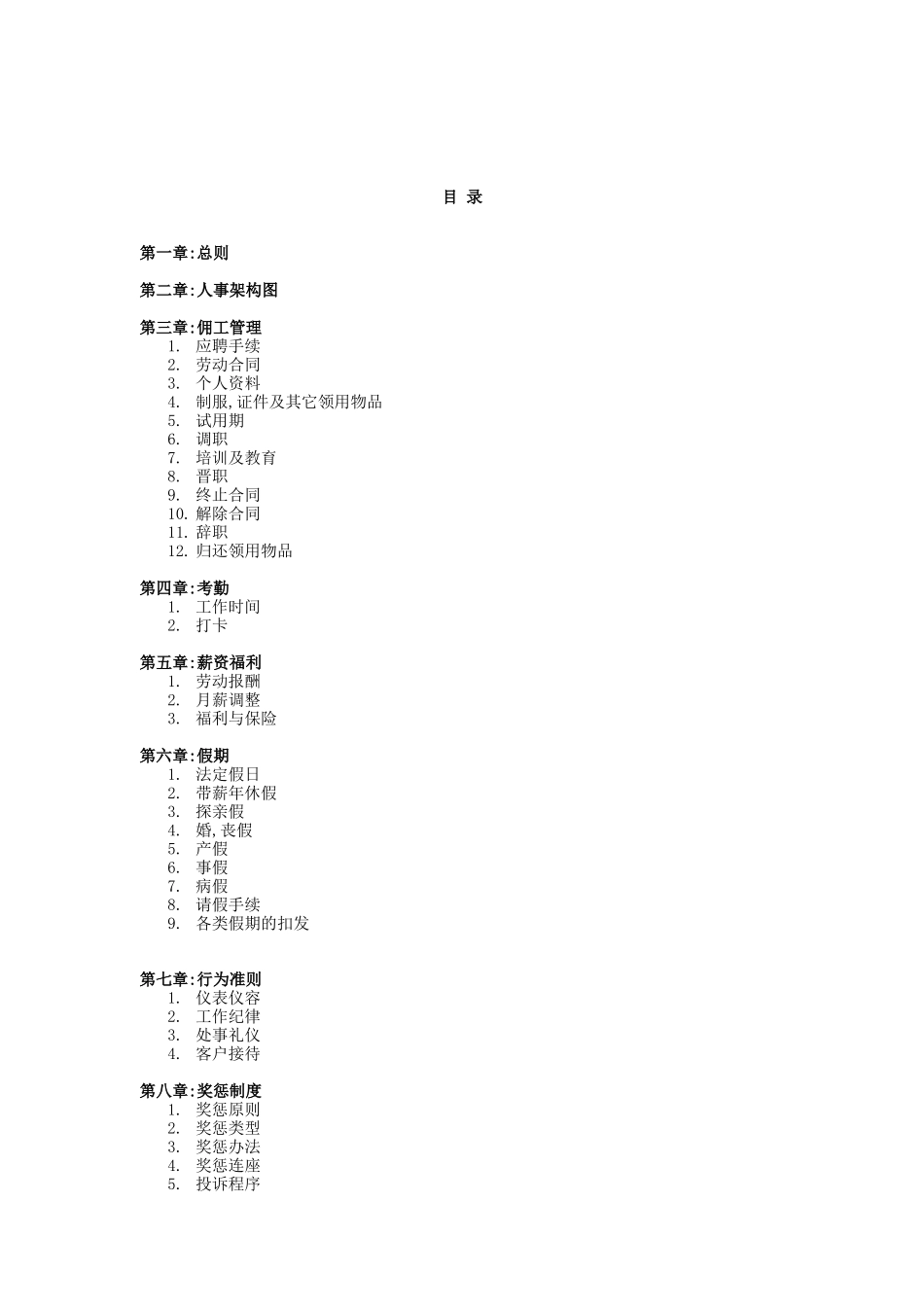日企人力资源规章制度汇总1_第1页