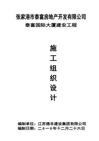 施工组织设计-泰富国际大厦
