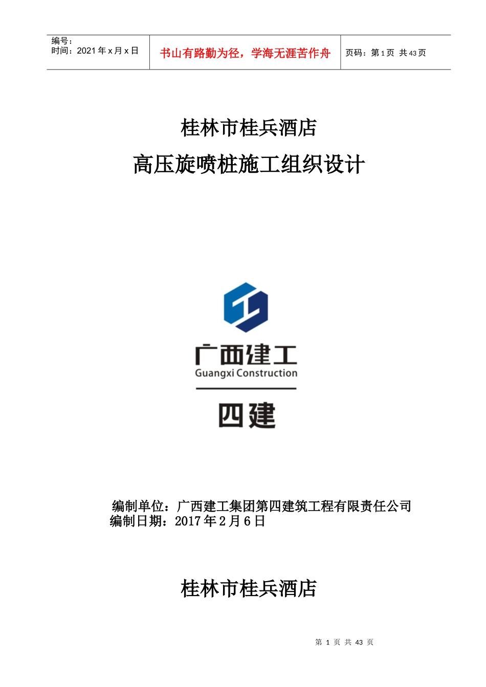 旋喷桩施工组织设计_第1页