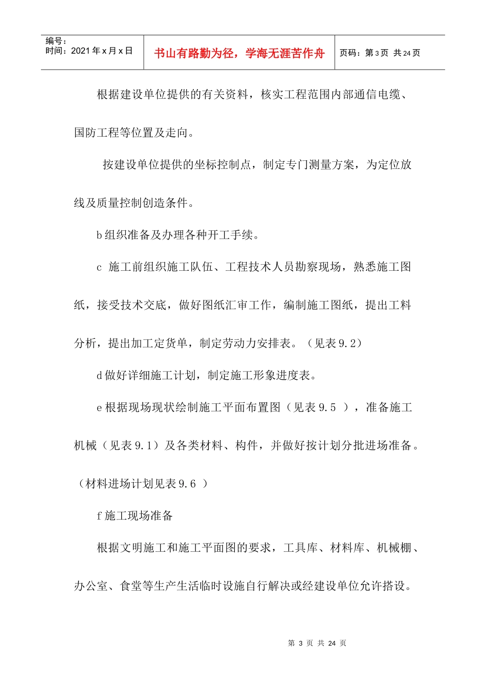 星湖名郡白云阁市政及景观工程总体开工报告_第3页