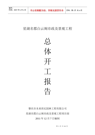 星湖名郡白云阁市政及景观工程总体开工报告