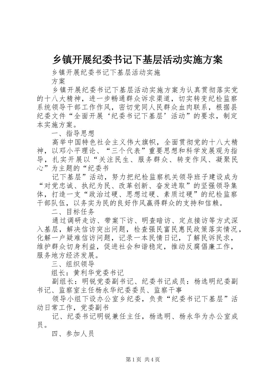 乡镇开展纪委书记下基层活动方案_第1页