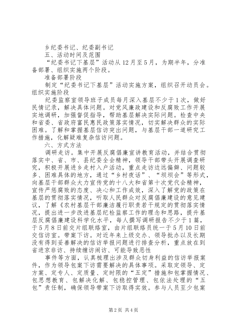 乡镇开展纪委书记下基层活动方案_第2页