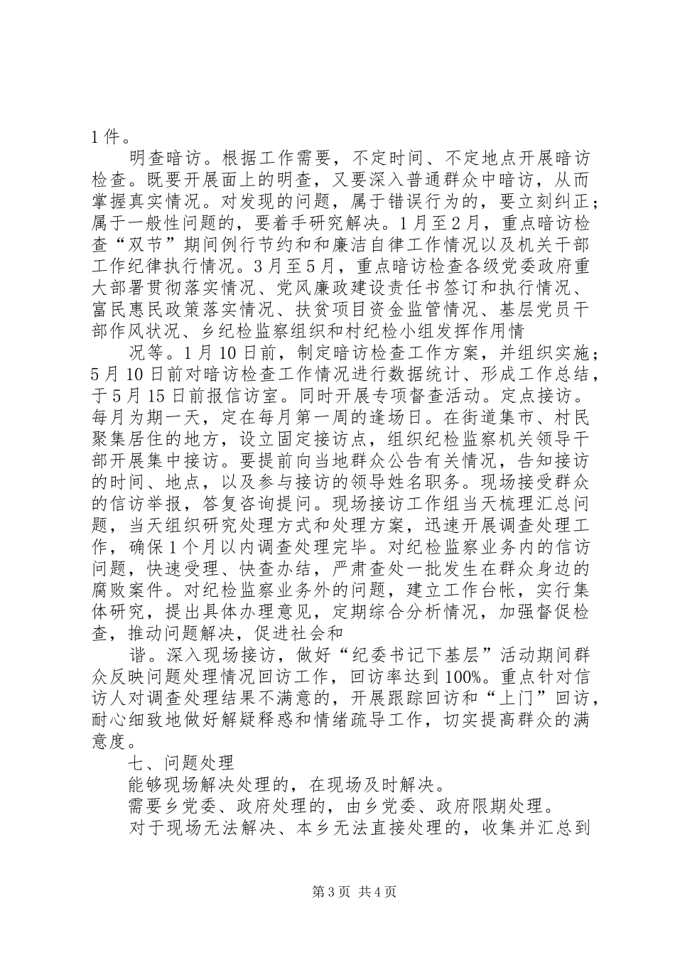 乡镇开展纪委书记下基层活动方案_第3页