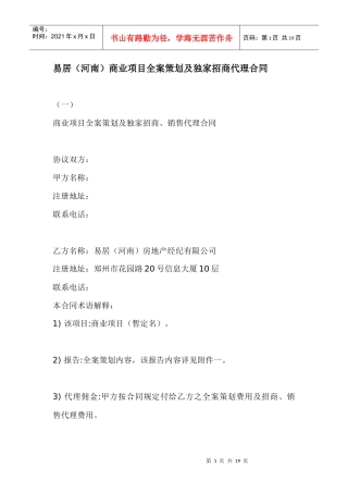 易居（河南）商业项目全案策划及独家招商代理合同_18页