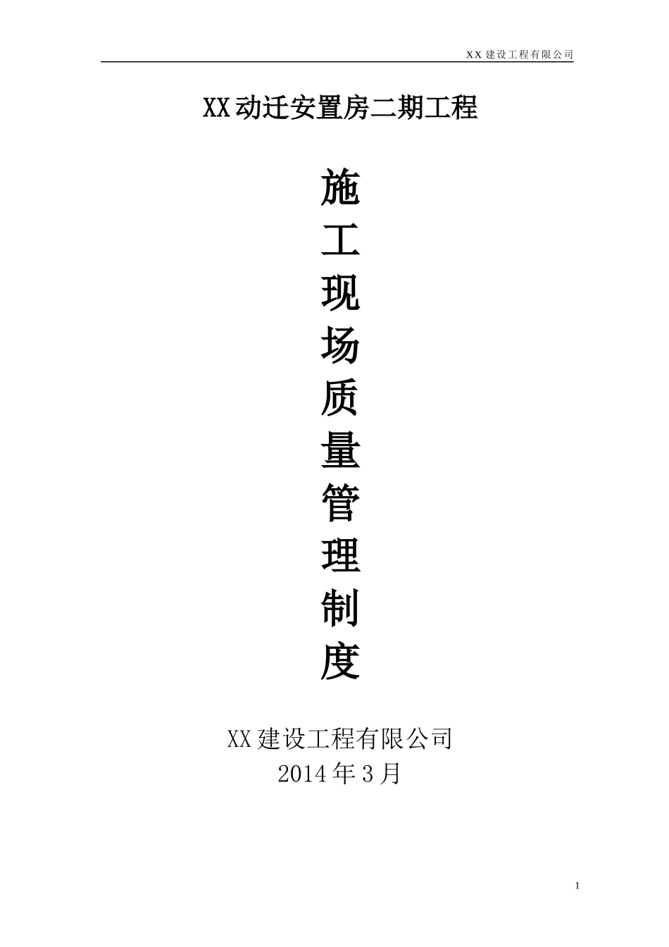 施工现场质量管理制度(正式使用)_第1页