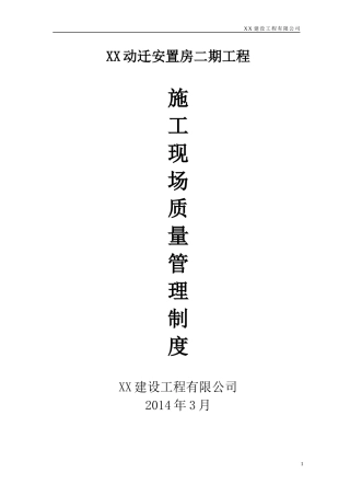 施工现场质量管理制度(正式使用)