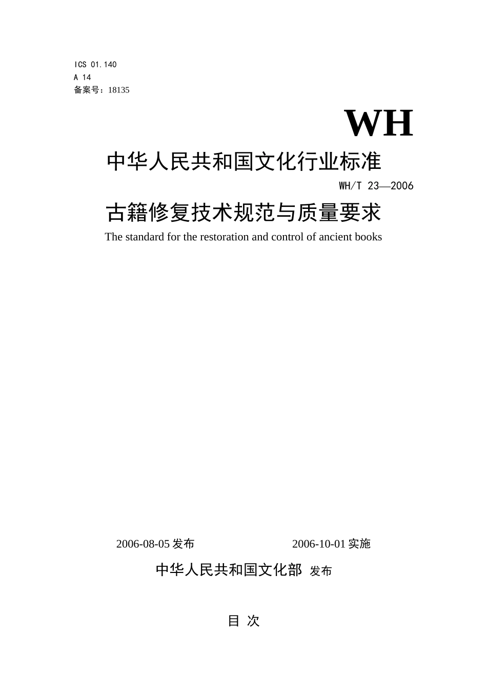 古籍修复技术规范与质量要求-南京图书馆_第1页
