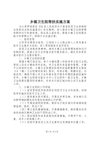 乡镇卫生院帮扶方案