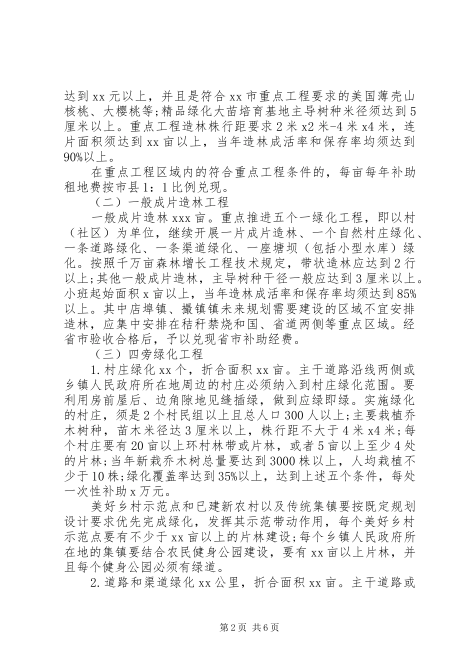 XX年XX县植树造林工作方案_第2页