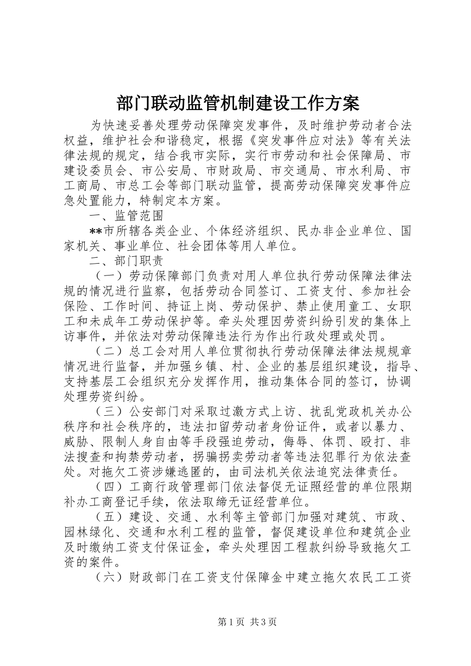 部门联动监管机制建设工作实施方案_第1页