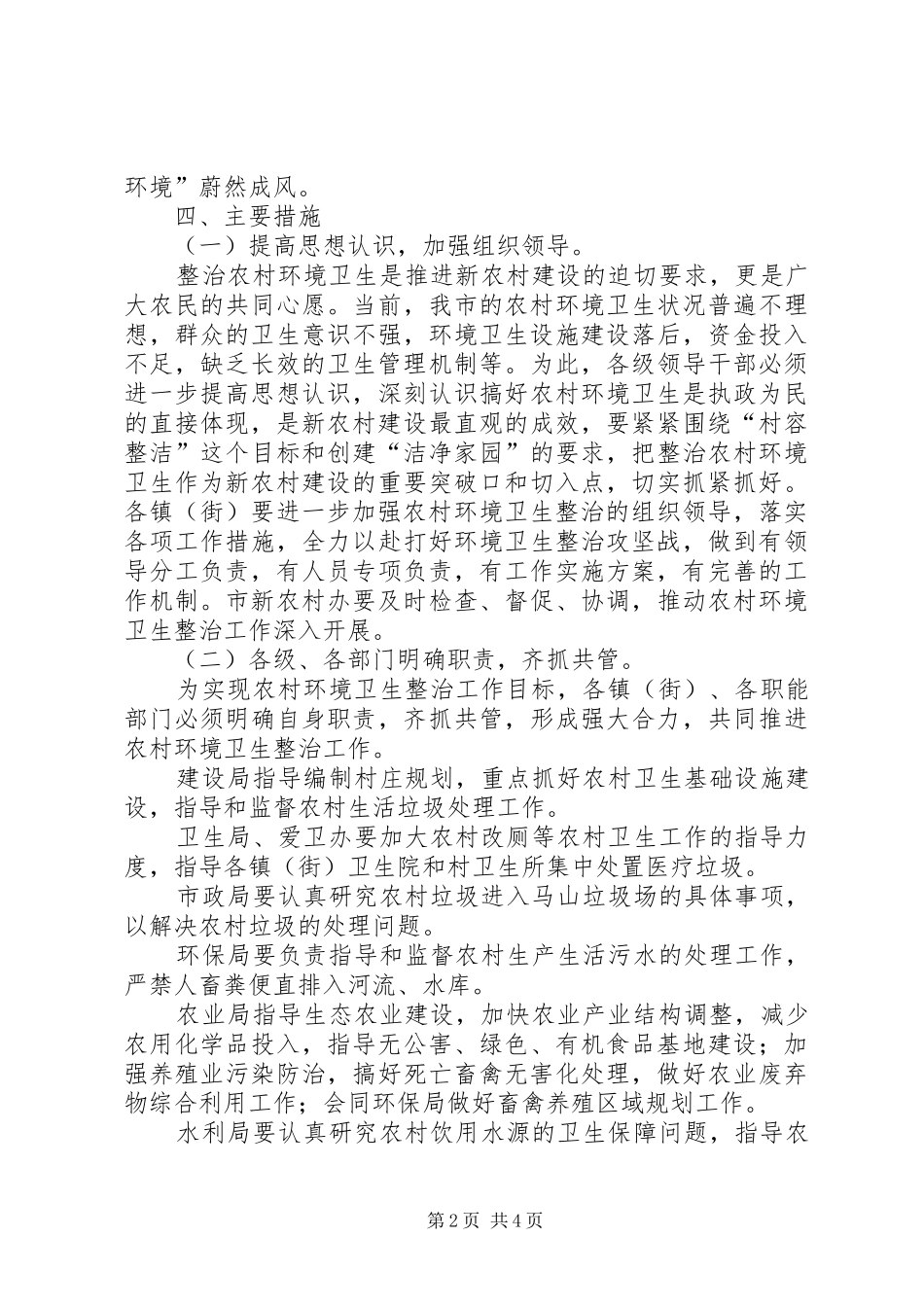 农村环境卫生整治工作方案_第2页