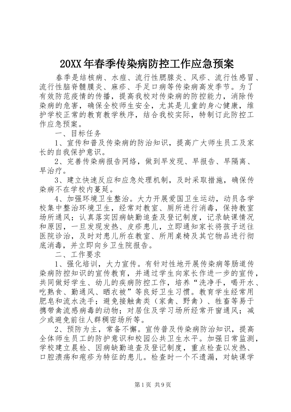 XX年春季传染病防控工作应急处理预案_第1页