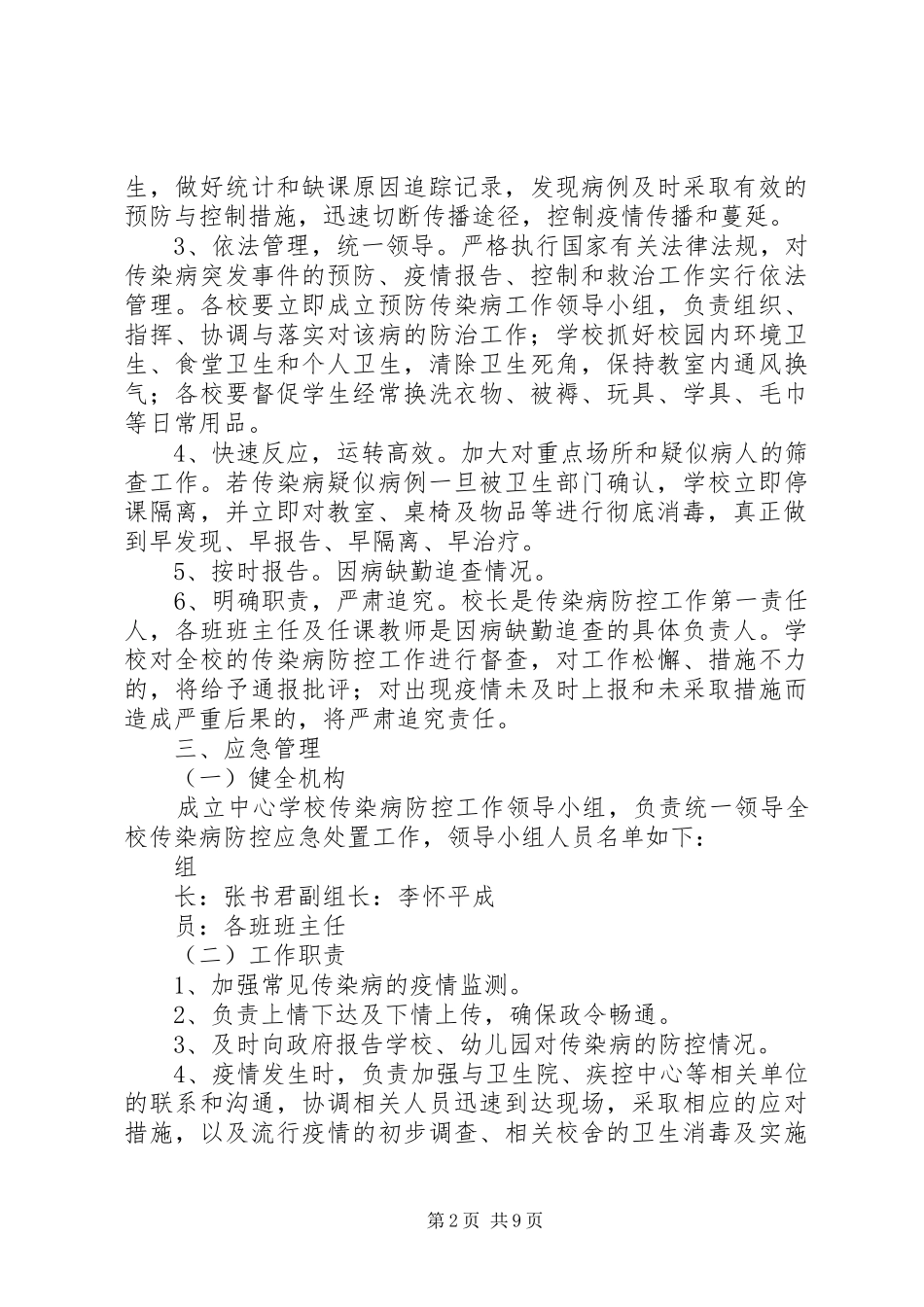 XX年春季传染病防控工作应急处理预案_第2页