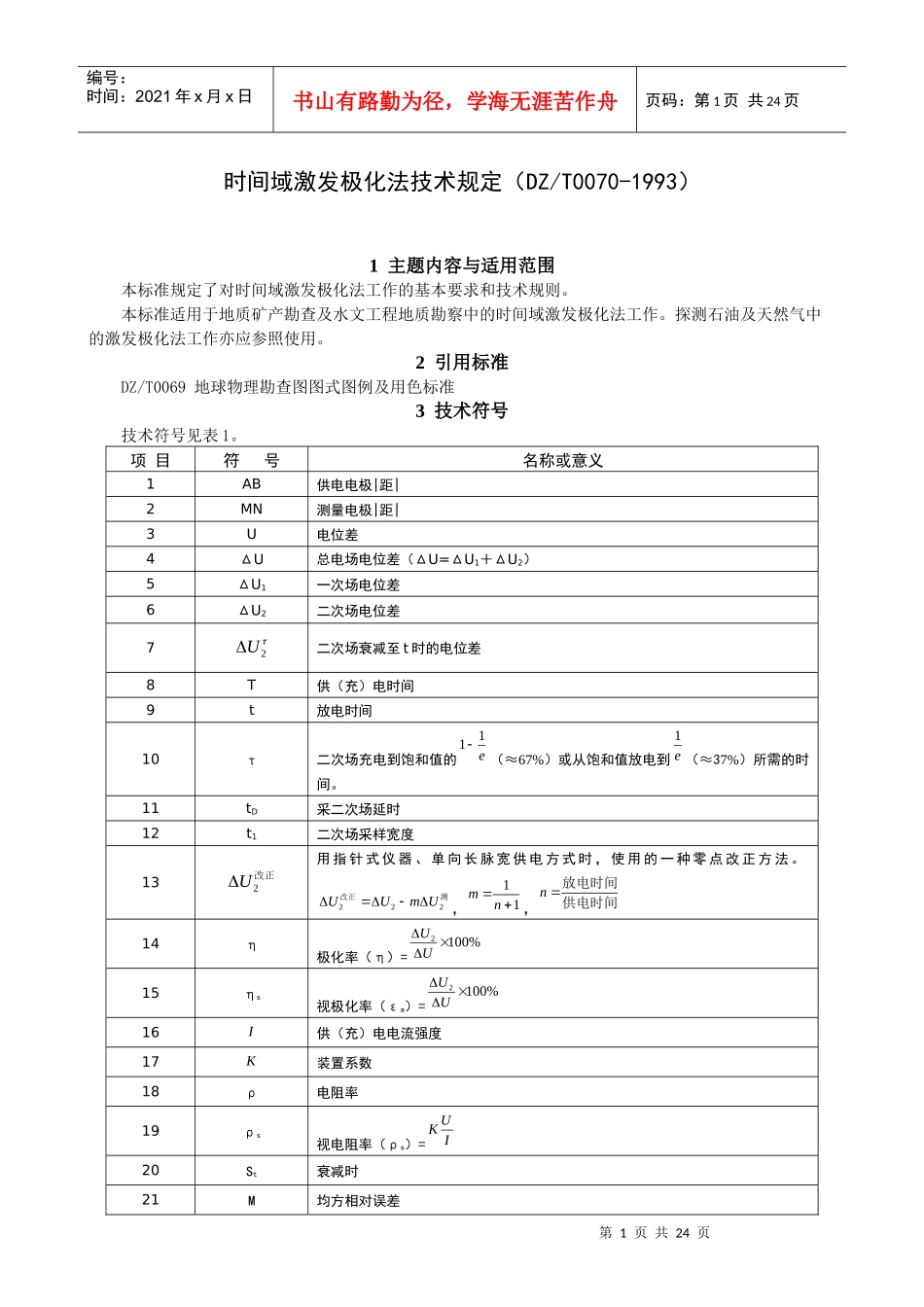 时间域激发极化法技术规定_第2页