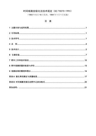 时间域激发极化法技术规定