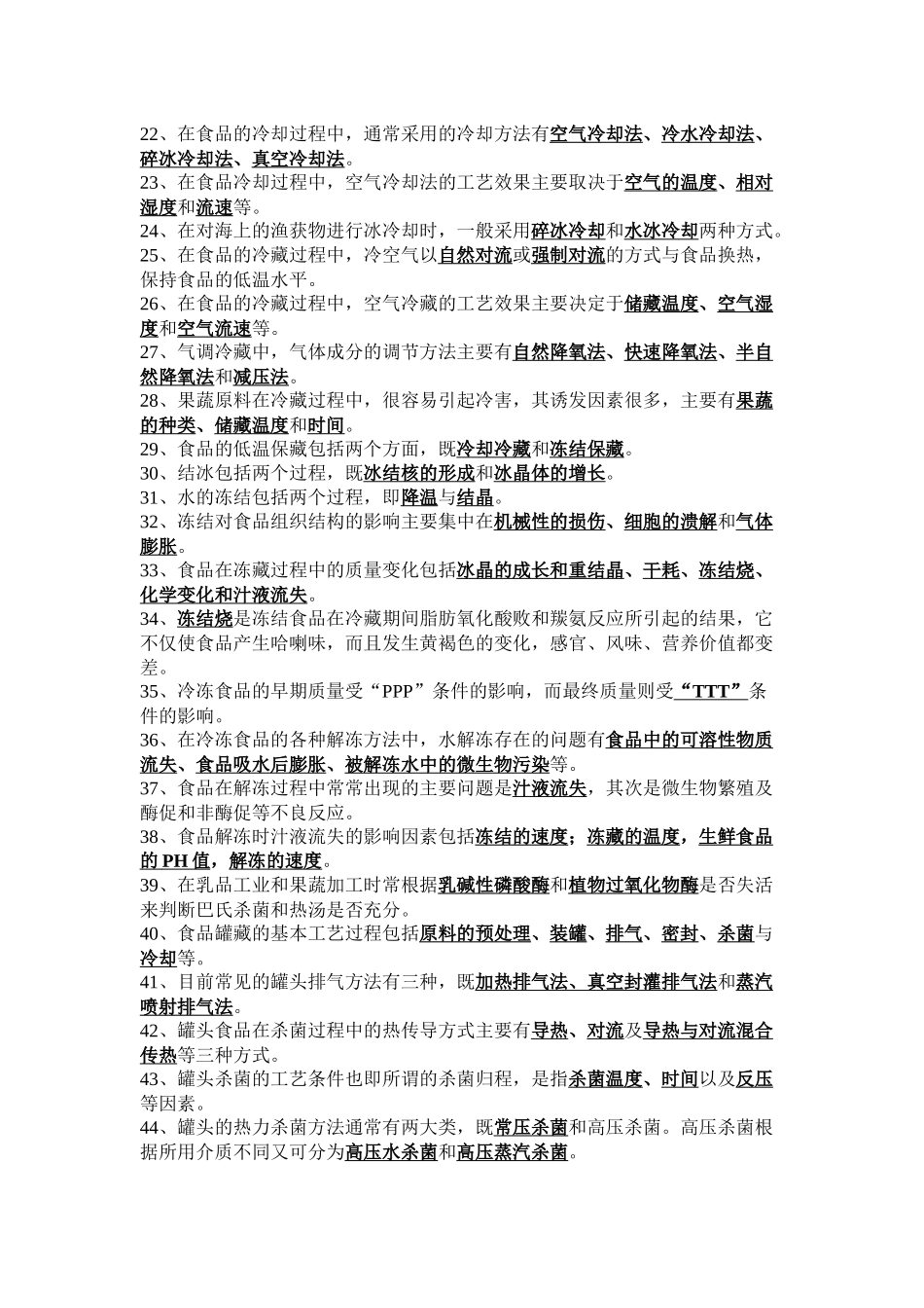 食品工艺学试题_第2页