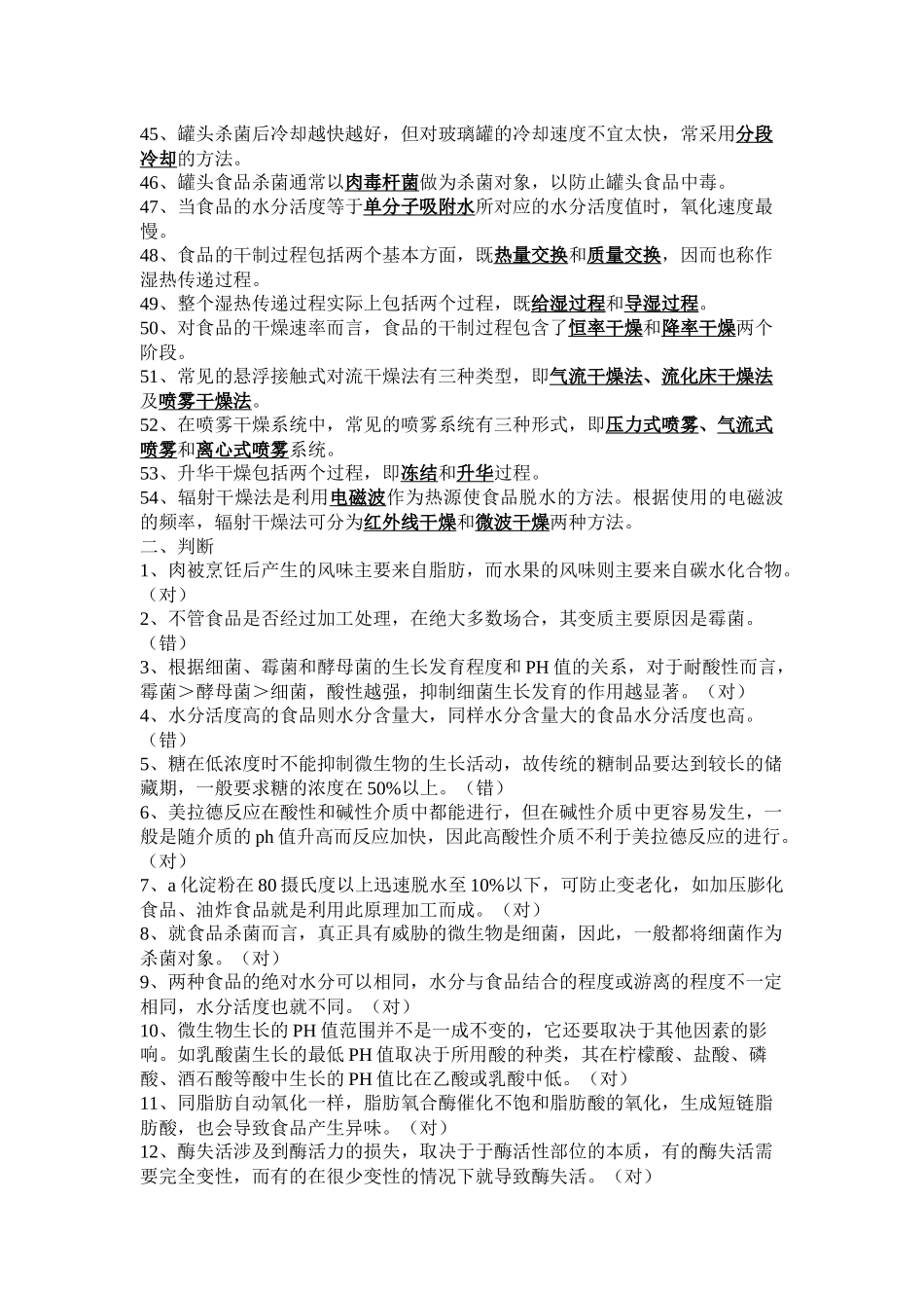 食品工艺学试题_第3页