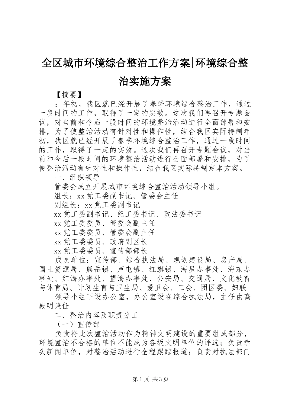 全区城市环境综合整治工作方案-环境综合整治方案_第1页