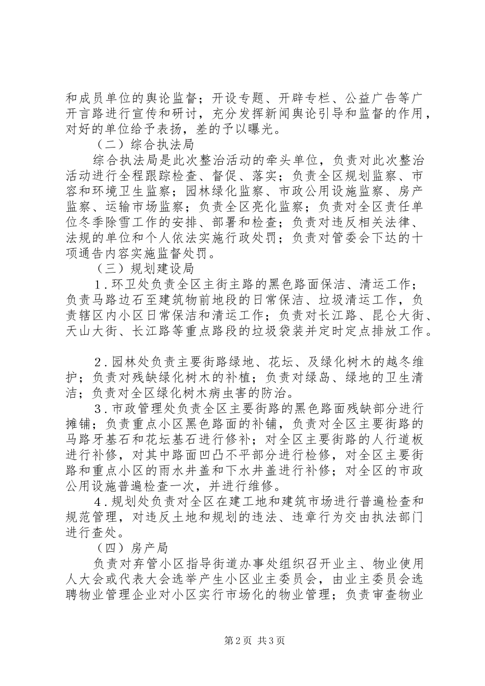 全区城市环境综合整治工作方案-环境综合整治方案_第2页