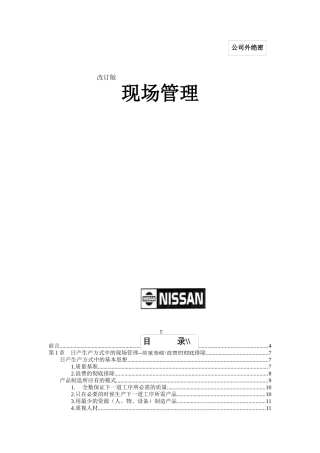 尼桑(NISSAN)绝密资料：现场管理（4万字）
